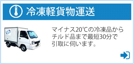 冷凍軽貨物運送のご案内
