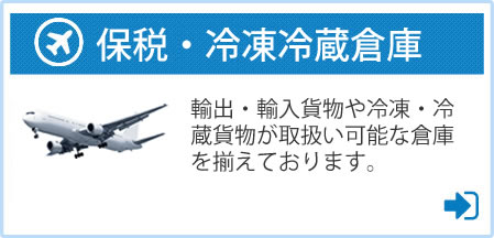 保税・冷凍冷蔵倉庫のご案内