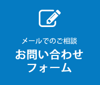 お問い合わせフォーム