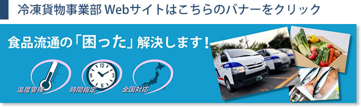 日祥物流　冷凍貨物事業部